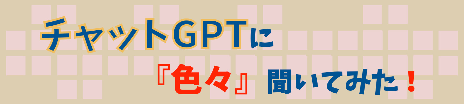チャットGPTに『色々』聞いてみた！
